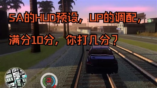 SA的HUD预设，UP的调配，满分10分，你打几分？