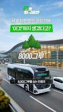 [60초 지식충전] 세계 최초! 인천 공항 안에 '이것'까지 생겼다고?