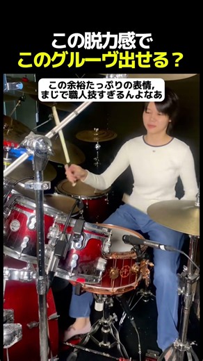 余裕から漂う上級者感、これなんよなあ #drums #drummer