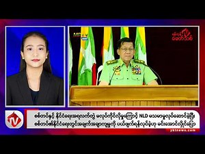 Khit Thit သတင်းဌာန၏ ဩဂုတ် ၁၉ ရက် နေ့လယ်ပိုင်း ရုပ်သံသတင်းအစီအစဉ်