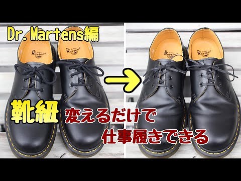 [Business Shoes] [How to Change Dr. Martens Shoelaces] Dr. Martens 3-eye shoes can be used as wor...