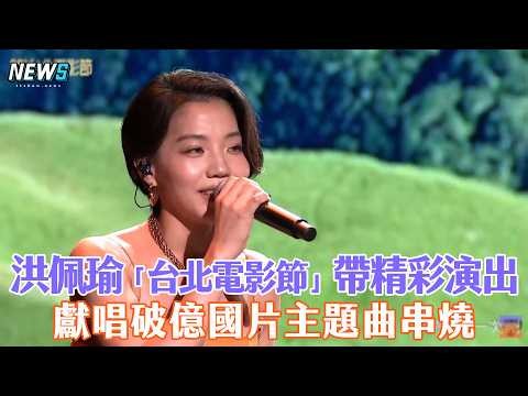 [Taipei Film Festival] Hung Pei-Yu Gives a Stunning Performance, Singing a Medley of Themes from ...