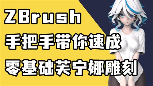 【zbrush教程】2小时雕出原神芙宁娜！Zbrush新手也能学会的完整雕刻流程
