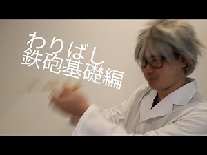 わりばし鉄砲 基礎編