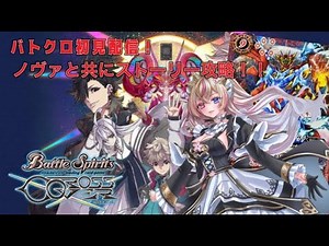 完全初見！バグを踏んだら即終了！『バトルスピリッツ クロスオーバー』を遊びます！！～ノヴァと共にストーリー攻略～＃０７