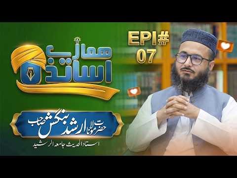 Hamare Asatiza Ep 07 | Maulana Arshad Bangash | Ustad al-Hadith Jamia Tur Rasheed