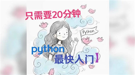 【20分钟】一次性学完Python所有必知必会基础 补考救急/期末救急资源 期末考试速成资源 /考研基础复习/期末复习 通俗易懂