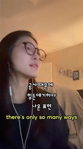 공사 때문에 힘든 얘기하다 나온 표현 'there's only so many ways' | 설명란 보고 예문 챙겨가세요! #영어표현 #영어회화 #영어유튜브