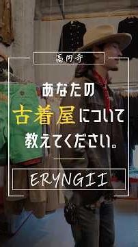 先日ご紹介した、高円寺の古着屋「ERYNGII」さん。今回はスタッフのSOTAさんに、お店のこだわりやおすすめアイテムについて伺いました。