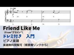【ピアノ入門】Friend Like Me Level.1 【ドレミ付き無料楽譜】