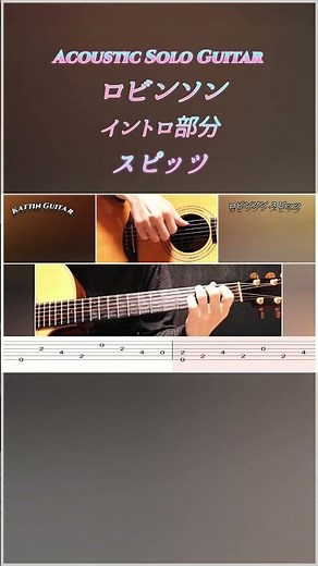 【イントロ部分】ロビンソン / スピッツ ソロギター｜アコギ1本・カポなしレギュラーで癒やしの演奏（TAB付）#shorts