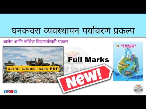 Waste management project | घनकचरा व्यवस्थापन प्रकल्प | 11 to 12 standard project | Marathi project