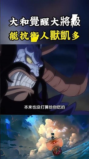 大和開啟惡魔果實覺醒絕對有大將戰力，居然能抗衡人獸形態的凱多還有霸王色纏繞#onepiece #luffy #動漫