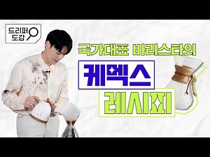 케멕스로 국가대표가 된 바리스타의 케멕스 추출 레시피 꿀팁🍯 대방출 | 2022 KBrC 챔피언 김승백 바리스타