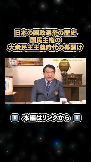 ↑本編はリンクから↑日本の国政選挙の歴史 国民主権の大衆民主主義時代の幕開け（寺島実郎の世界を知る力#65／2026年2月15日放送） #shorts