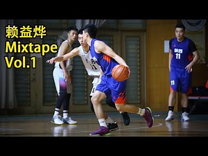 西安交大仙道彰，汕头出品！赖益烨真的是又帅又能打！