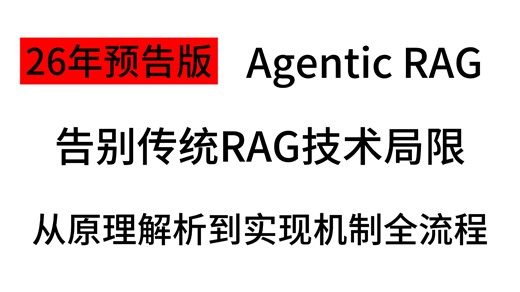 26年预告版！告别传统RAG带来的技术局限！Agentic RAG才是未来！从原理到代码详解，小白也能学会！！