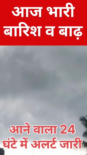 317K views · 2K reactions | आज मौसम विभाग का अलर्ट भारी बारिश व बाढ #Mausam_Ki_Jankari #mansun2024 #mosamkijankari #news21 #aaj_ka_mosam #आज_का_मौसम #weatherforecast #IMD #mosam | News 21 | Facebook