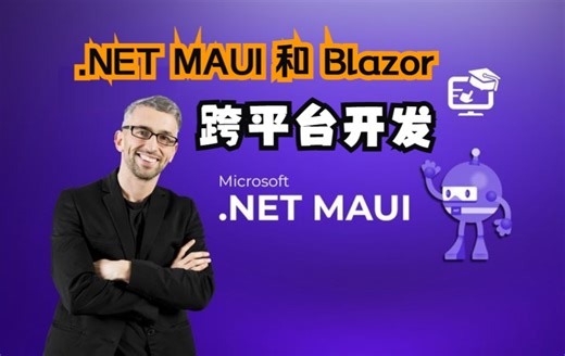 掌握 NET MAUI 和 Blazor 的跨平台开发（中文字幕）