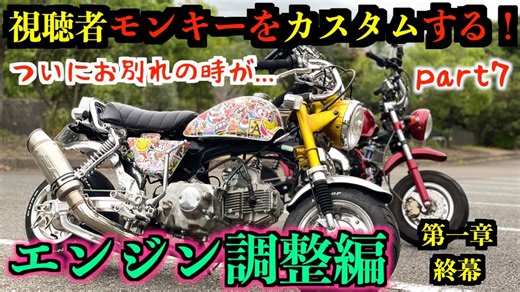 モンキーカスタム 7｜エンジン調整で驚きのパフォーマンスアップ！