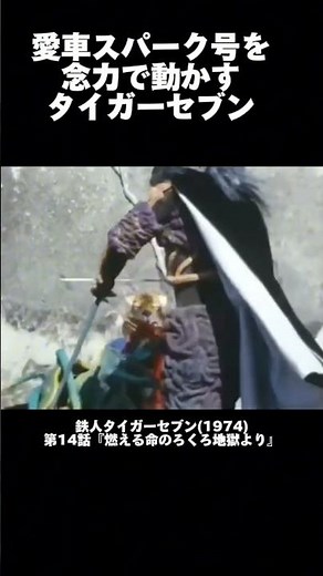 超能力を持つタイガーセブンは念力でバイクも動かせる👍＃鉄人タイガーセブン＃特撮