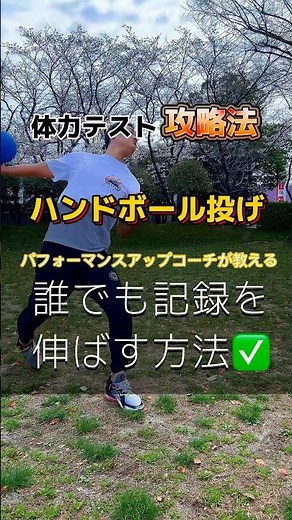 #パフォーマンスアップコーチ が教える #体力測定 攻略法 #体力テスト #ハンドボール投げ