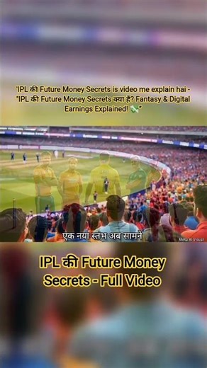 IPL अभी पैसा कैसे कमाता है?💸 #shortsfeed #shorts #ipl