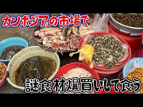 Buying and eating mysterious ingredients at a Cambodian market