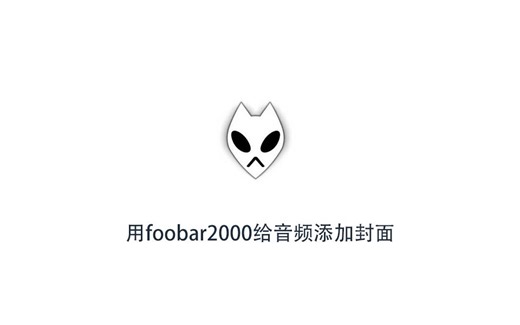 如何用foobar2000给音频添加封面