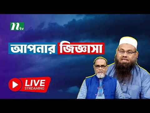 🔴LIVE : আপনার জিজ্ঞাসা | ইসলামিক প্রশ্নোত্তর | NTV Islamic show