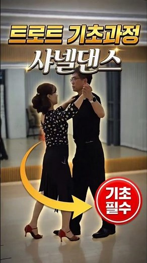샤넬댄스 트로트기초