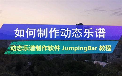 如何制作动态乐谱（以《但愿人长久》为例）JumpingBar动态谱教程