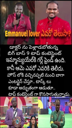 Emmanuel lover ఎవరో తెలుసా? డాక్టర్ ను పెళ్లాడబోతున్న బిగ్ బాస్ 9 టాప్ కంటెస్టెంట్..