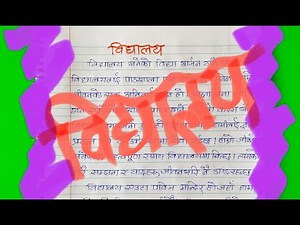 विद्यालय Essay on School in Nepali Language