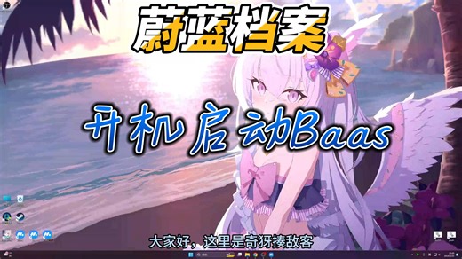 【Baas教程】一键启动模拟器和Baas&开机自动启动Baas