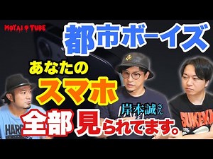 【コラボ】都市ボーイズ初出演！岸本誠さん『スマホにまつわる都市伝説』