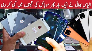 36K views · 1.1K reactions | آئی فون 5s صرف 7 ہزار روپے سیمسنگ s8 پلس 14 ہزار روپے آئی فون X صرف 35 ہزار روپے موبائل فون کا بازار لگادیا اینڈراویڈ اور ائی فون پاپوش موبائل میں الیاس نے موبائل کا بازار لگادیا انتہائی سستے سستے 19 -B iLyas : 03143005919 | Karachi Market Information | Facebook