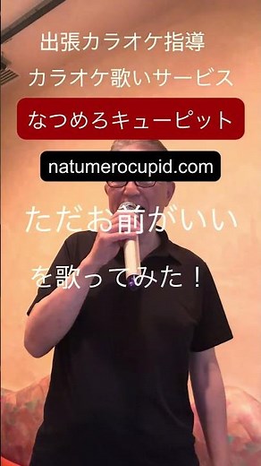 ただお前がいいを歌ってみた！#出張カラオケ指導#カラオケ歌いサービス#ただお前がいい#中村雅俊