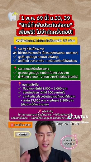 1 พ.ค. 69 ม.33,39 สิทธิทำฟันเพิ่มจัดเต็ม #ประกันสังคม #ประกันสังคมมาตรา33 #ประกันสังคมมาตรา39 #ทําฟัน #tiktoknews
