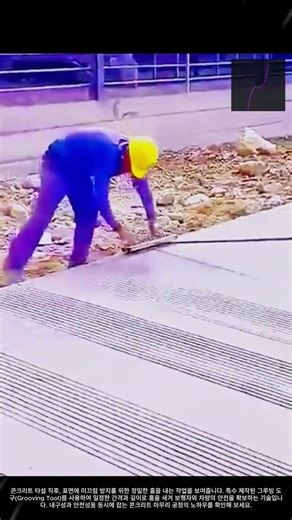 콘크리트 미끄럼 방지 홈(Grooving) 내는 방법 #worker #process #diy #skills #concrete