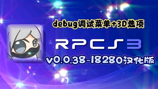【资讯】macos win版rpcs3-v0.0.38-18280汉化整合4.92固件 3D选项＆debug调试菜单开启版