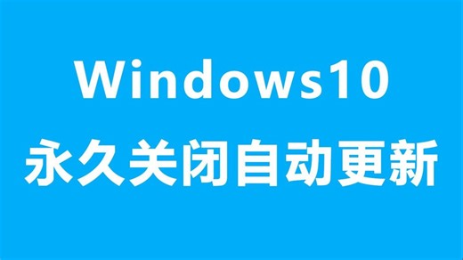 3分钟教你永久关闭暂停Windows10自动更新