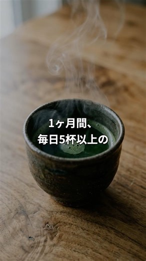1ヶ月間、毎日5杯以上の濃い緑茶を飲み続けた結果