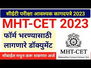 MHT CET 2023 फॉर्म भरण्यासाठी लागणारे आवश्यक कागदपत्रे पहा | MHT CET Documents List In Marathi 2023