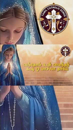 Vanthom um Mainthar koodi - Full song on Channel #tamilcatholic #velankannimadha #christiansong