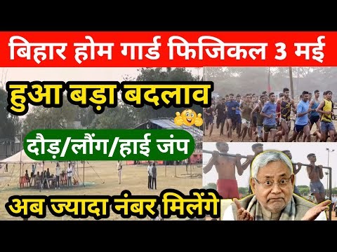 बिहार होम गार्ड फिजिकल का आज बदलाव दिखा | Bihar Home Guard Physical Today Live | जल्दी देखें
