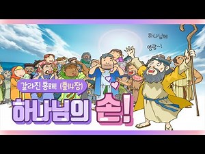 [달콤바이블] 하나님의 손 - 모세이야기(3)/홍해의 기적/출애굽기14장/어린이성경애니메이션/어린이설교/유아설교