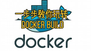 Docker实战6 一步步教你玩转 Docker Build