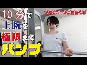 【今度はぺーこが挑戦だ!!】10分間で上腕を極限までパンプ!!
