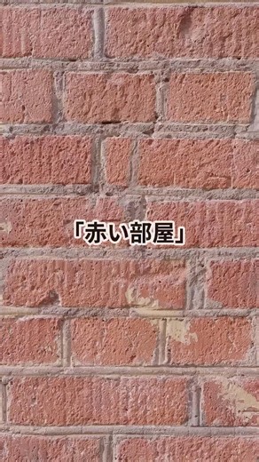 【意味がわかると怖い話】赤い部屋#怖い話 #意味が分かると怖い話 #意味怖